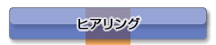 ヒアリング