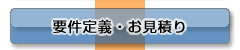 要件定義・お見積り