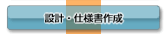 設計・仕様書作成