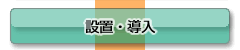 設置・導入