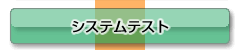 システムテスト