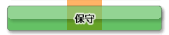 保守